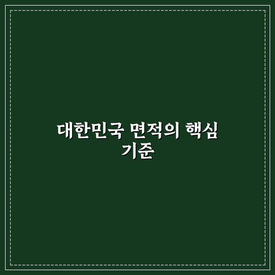 대한민국 면적 비교와 인구 밀도 분석 가이드