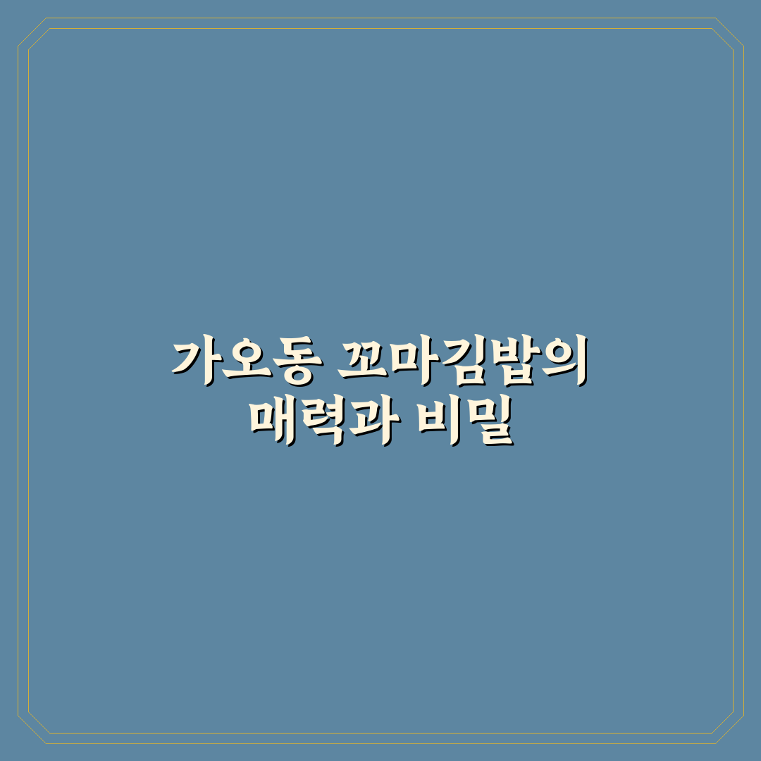 가오동 선비 꼬마김밥 방문 후기와 추천 메뉴 정리