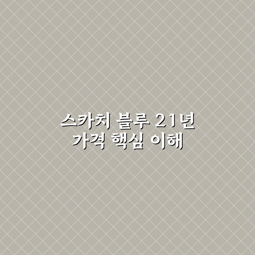 스카치 블루 21년 가격 꿀팁과 최신 정보 정리