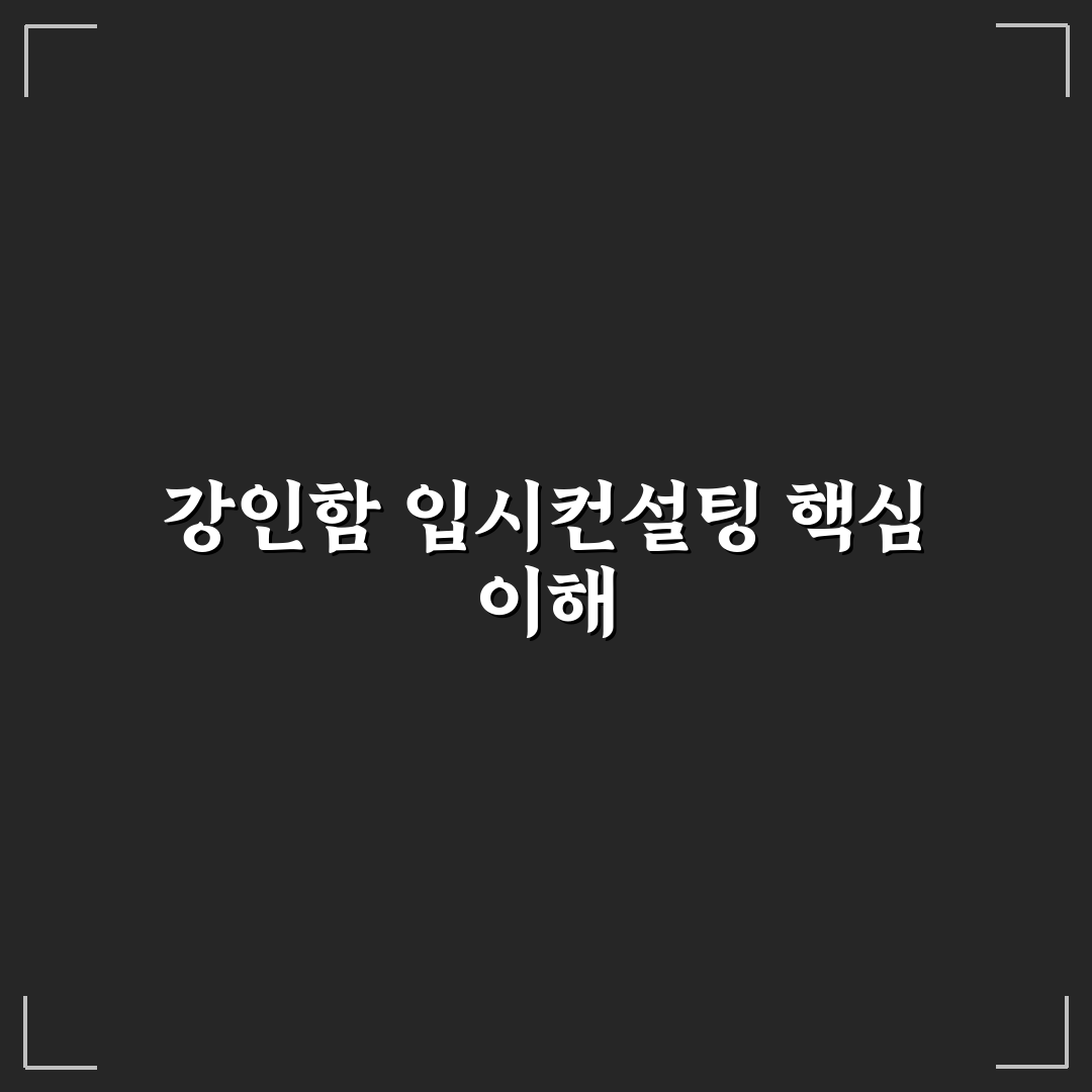 강인함입시컨설팅 꿀팁과 후기 쉽게 정리해드려요