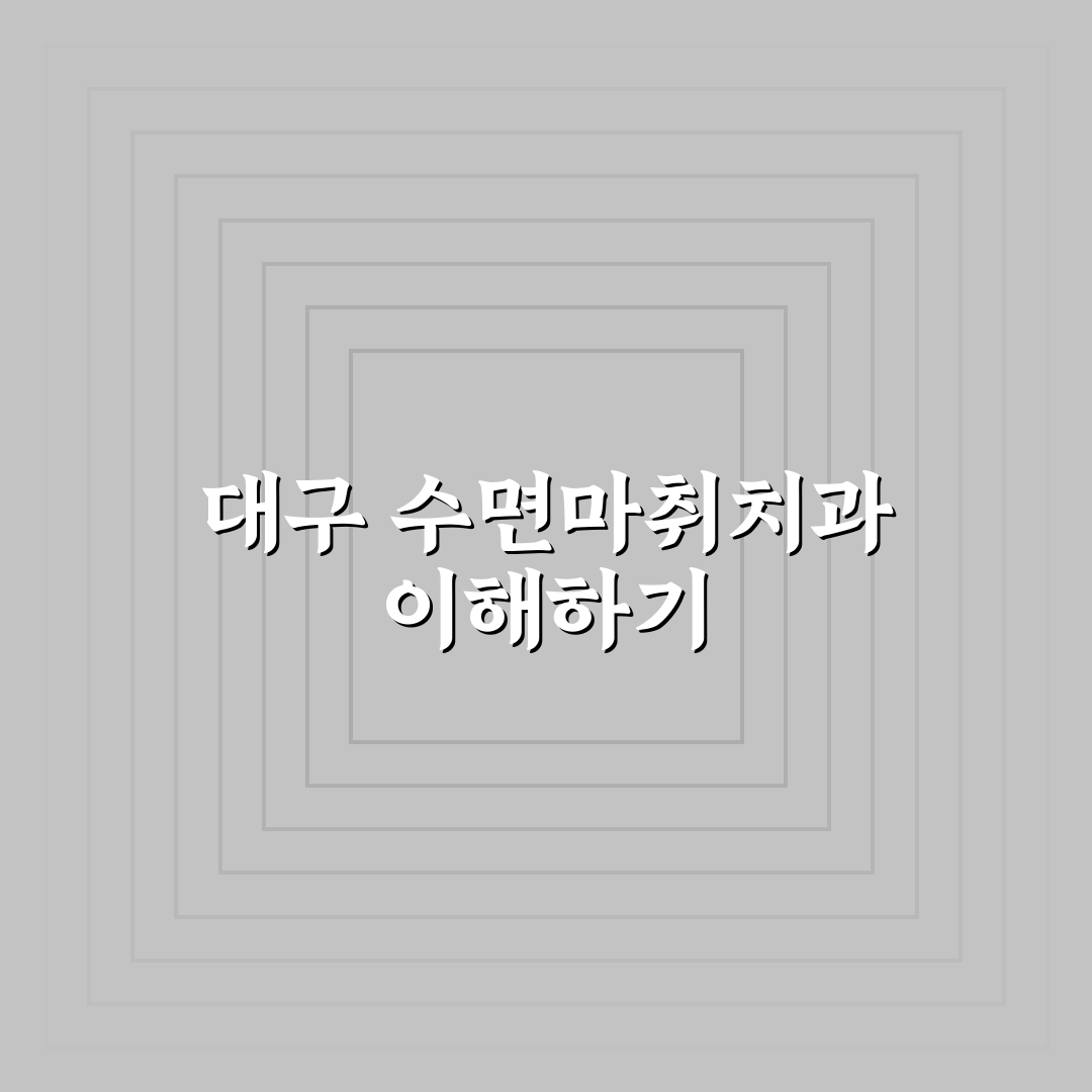 대구 수면마취치과 선택 꿀팁과 후기 정리