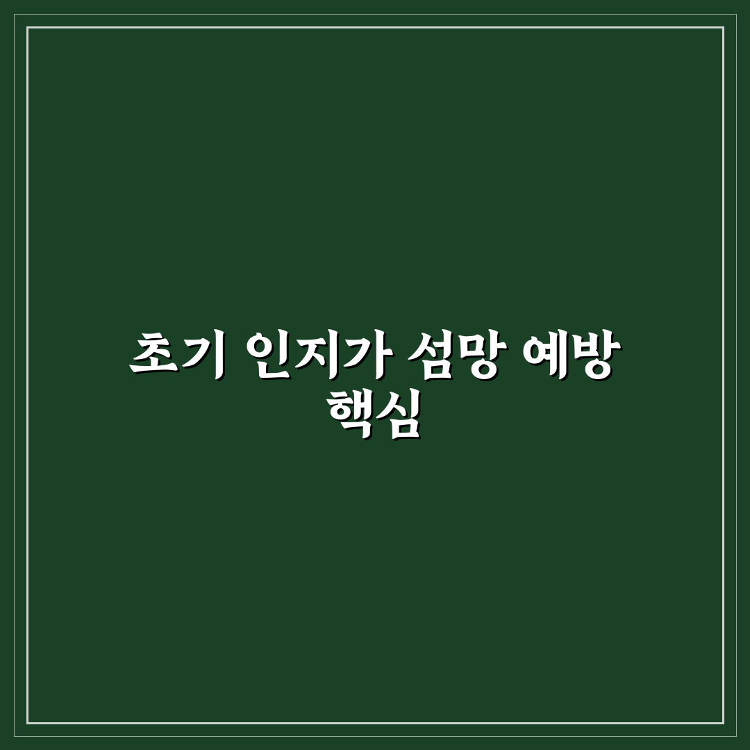 섬망증세 대처 가이드와 주요 체크포인트 분석