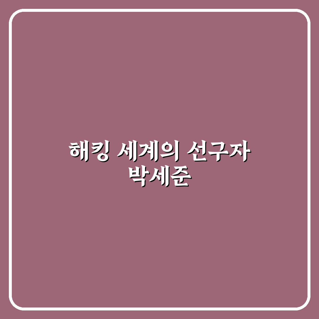 박세준 해커 기본 개념과 활동 내용 정리