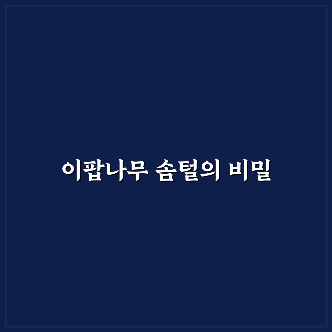 이팝나무 솜털 관리 꿀팁과 특징 쉽게 알려드려요