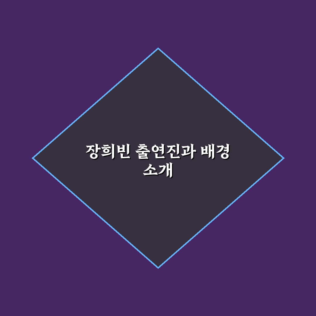 장희빈 출연진 정보 정리와 추천 배우 소개