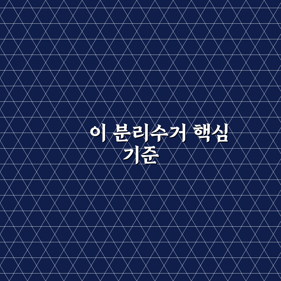 뾱뾱이 분리수거 방법 5가지 기준과 체크포인트 총정리