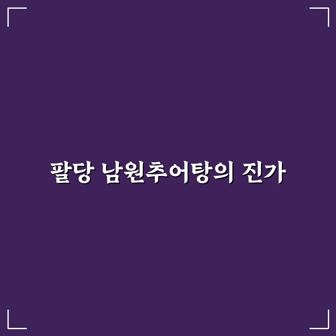 팔당 남원추어탕 맛집 추천과 방문 꿀팁 알려드려요