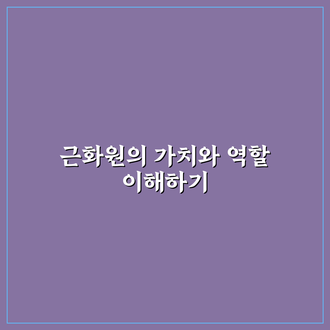 어린이 대공원 근화원 방문 전 체크포인트 5가지 분석