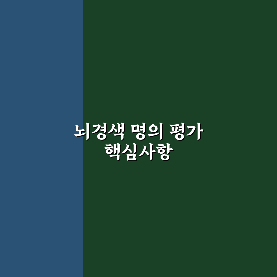 뇌경색 명의 비교와 치료 가이드 총정리