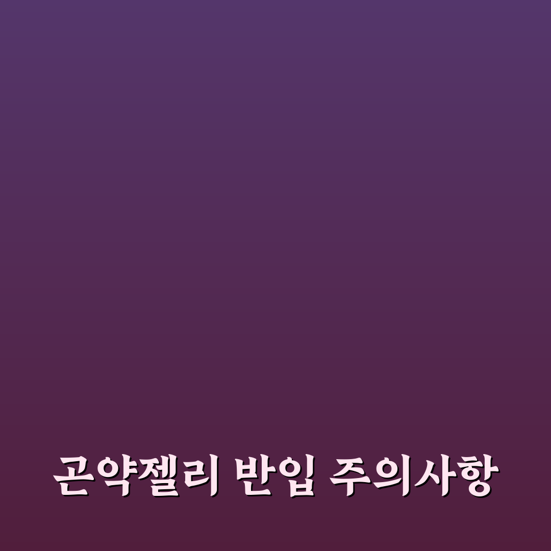 일본 곤약젤리 수화물 반입 방법과 꿀팁 정리