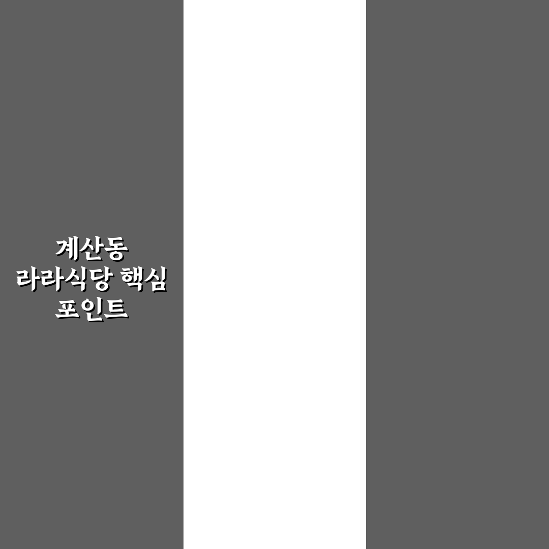 계산동 라라식당 메뉴와 서비스 5가지 기준 비교 분석