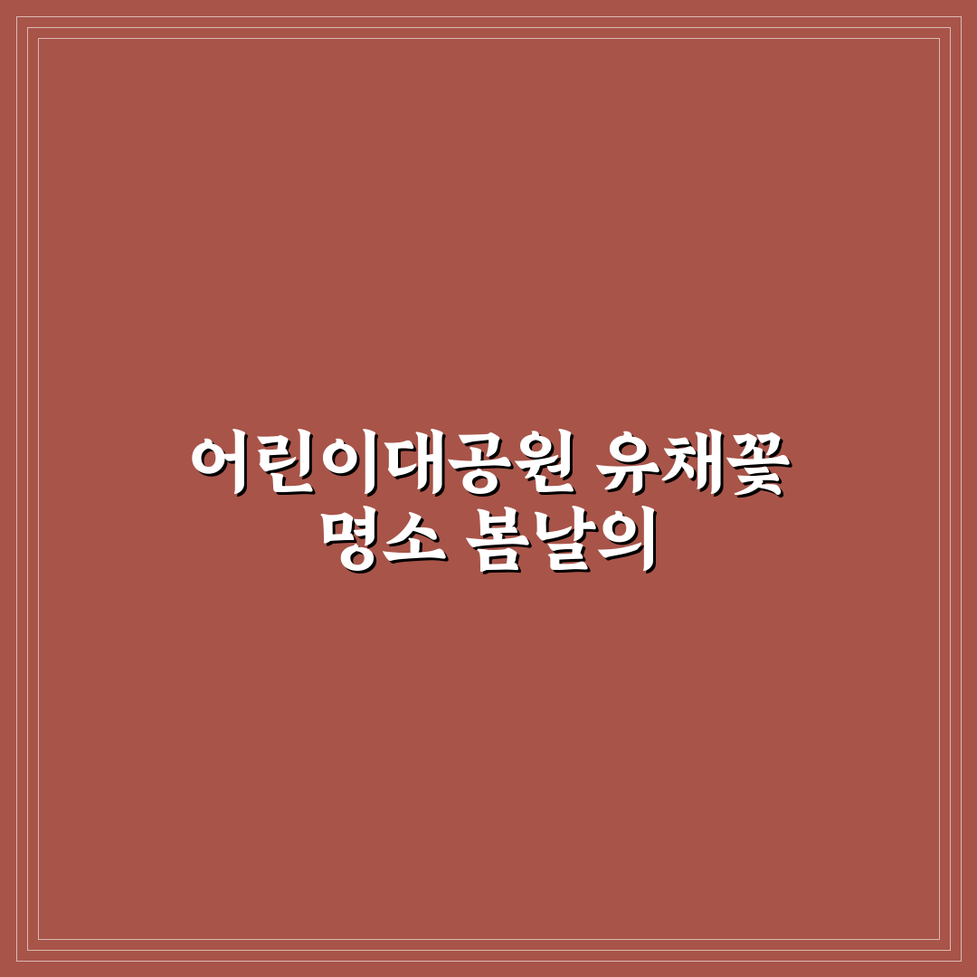 어린이대공원 유채꽃 관람 꿀팁과 봄나들이 정보 정리