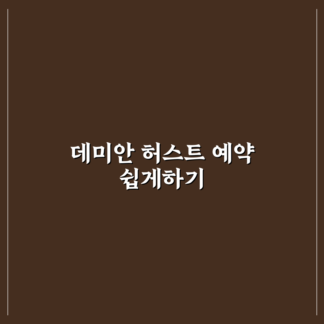 데미안 허스트 네이버 예약 방법과 꿀팁 알려드려요