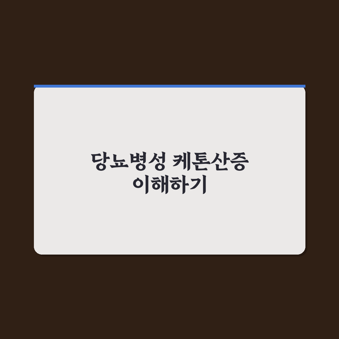 당뇨병성 케톤산증 증상과 치료 방법 정리