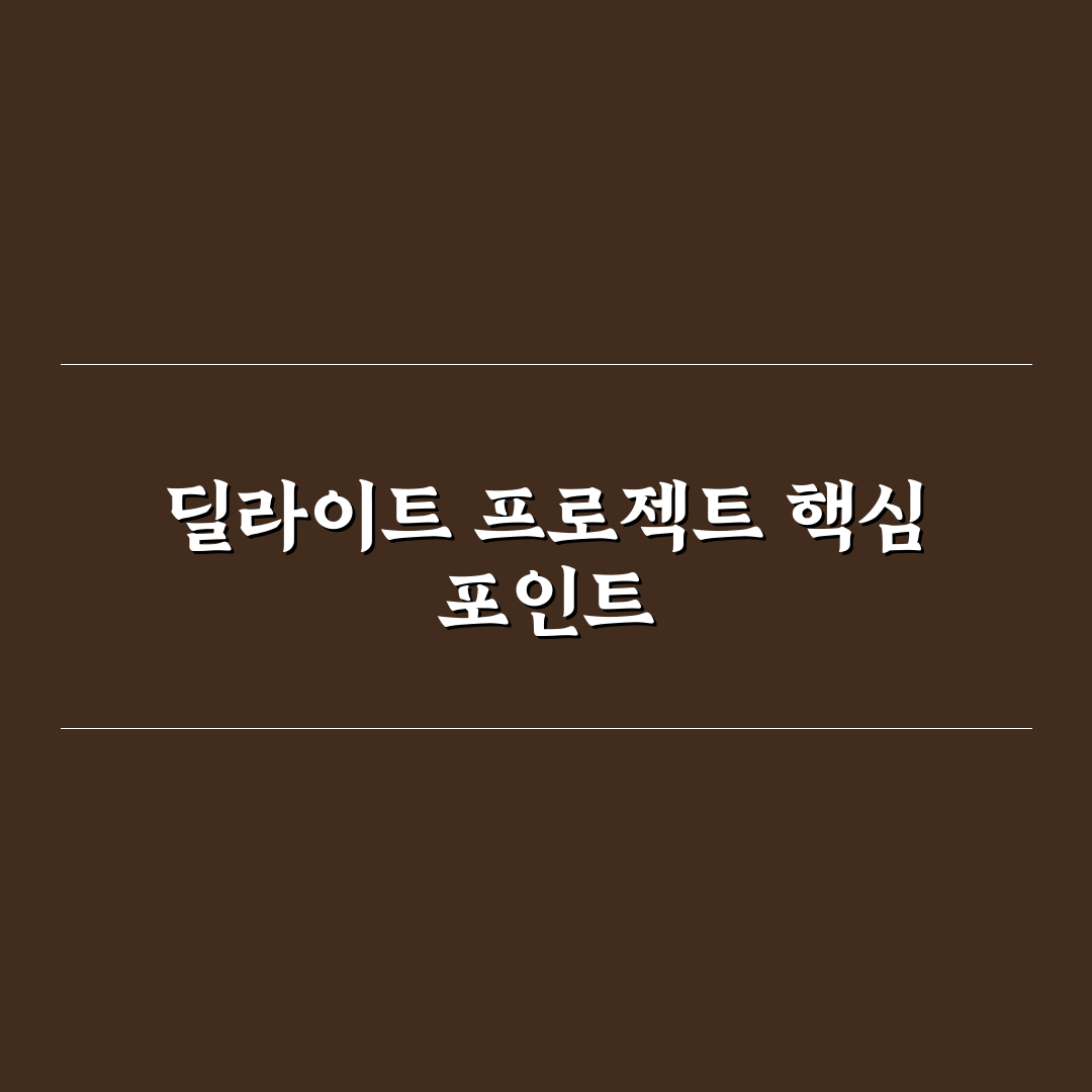 딜라이트 프로젝트 쉐이크 5가지 기준 비교 및 분석