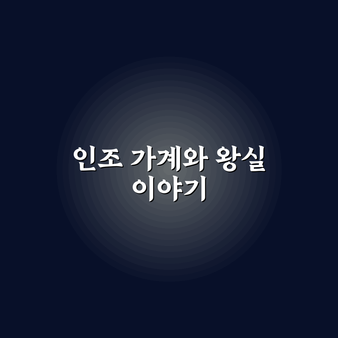 조선 인조 가계도 쉽게 이해하는 방법과 정리