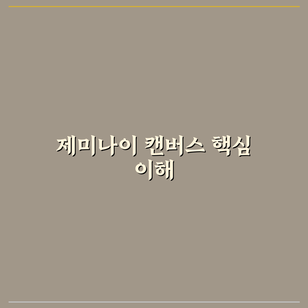 제미나이 캔버스 사용법과 초보자 꿀팁 쉽게 알려드려요