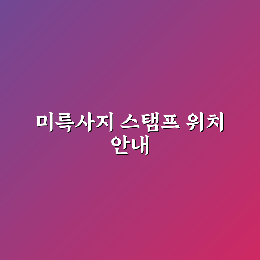 익산 미륵사지 스탬프 위치와 이용 꿀팁 쉽게 알려드려요