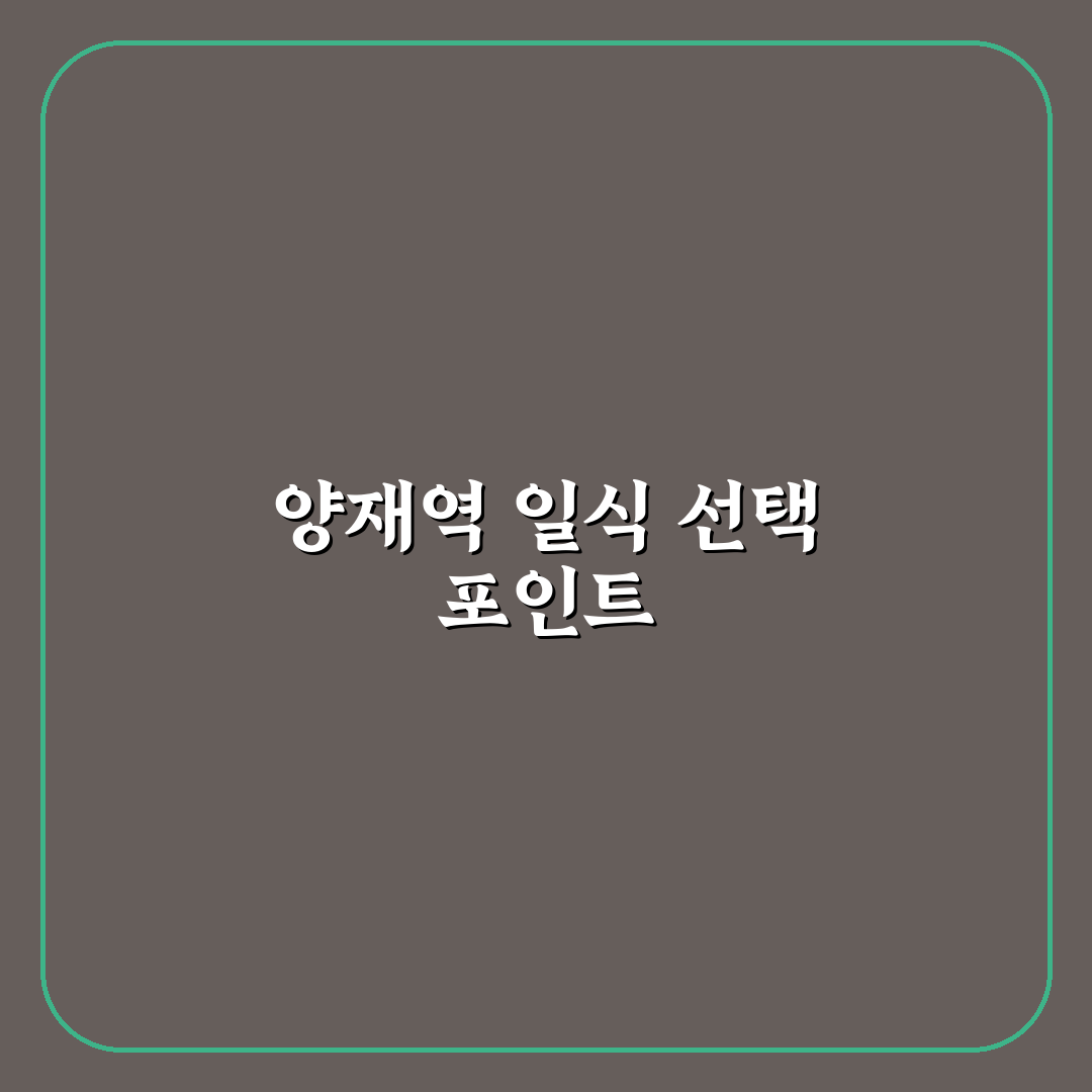 양재역 일식 맛집 5가지 기준별 비교 분석 가이드