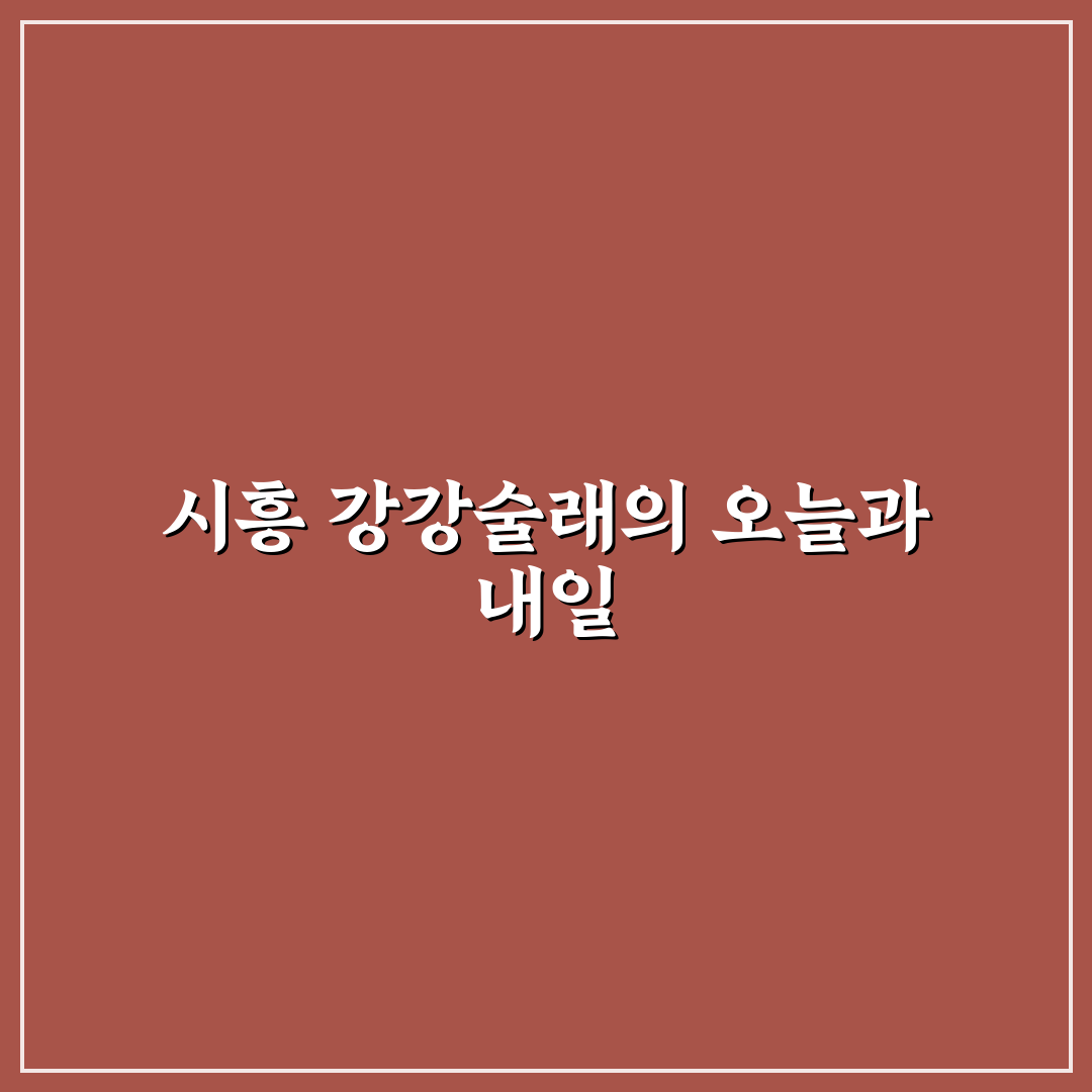 시흥사거리 강강술래 방문 전 꼭 확인할 5가지 기준