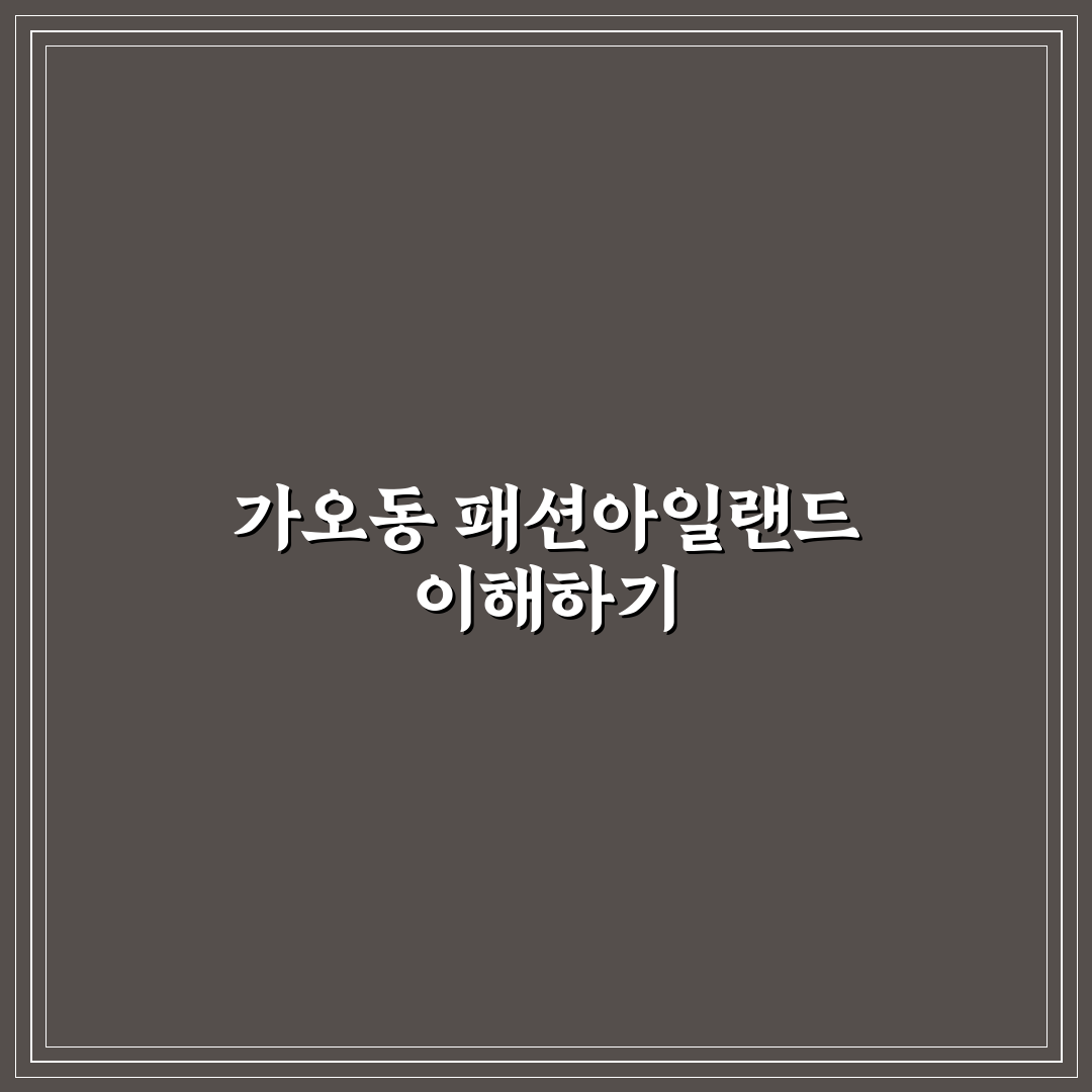 가오동 패션아일랜드 방문 전 꼭 알아야 할 꿀팁 공유