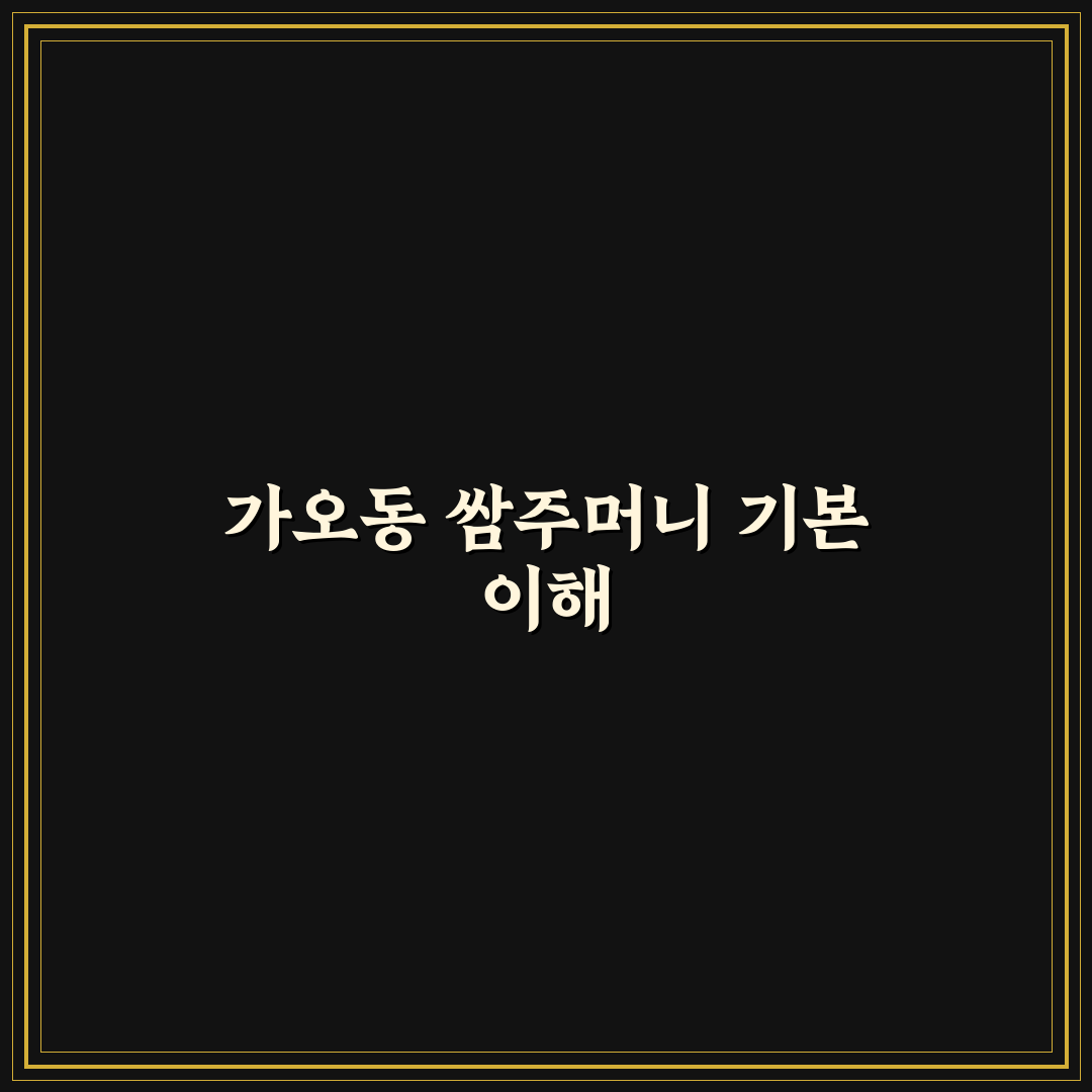 가오동 쌈주머니 사용법과 초보자 꿀팁 공유