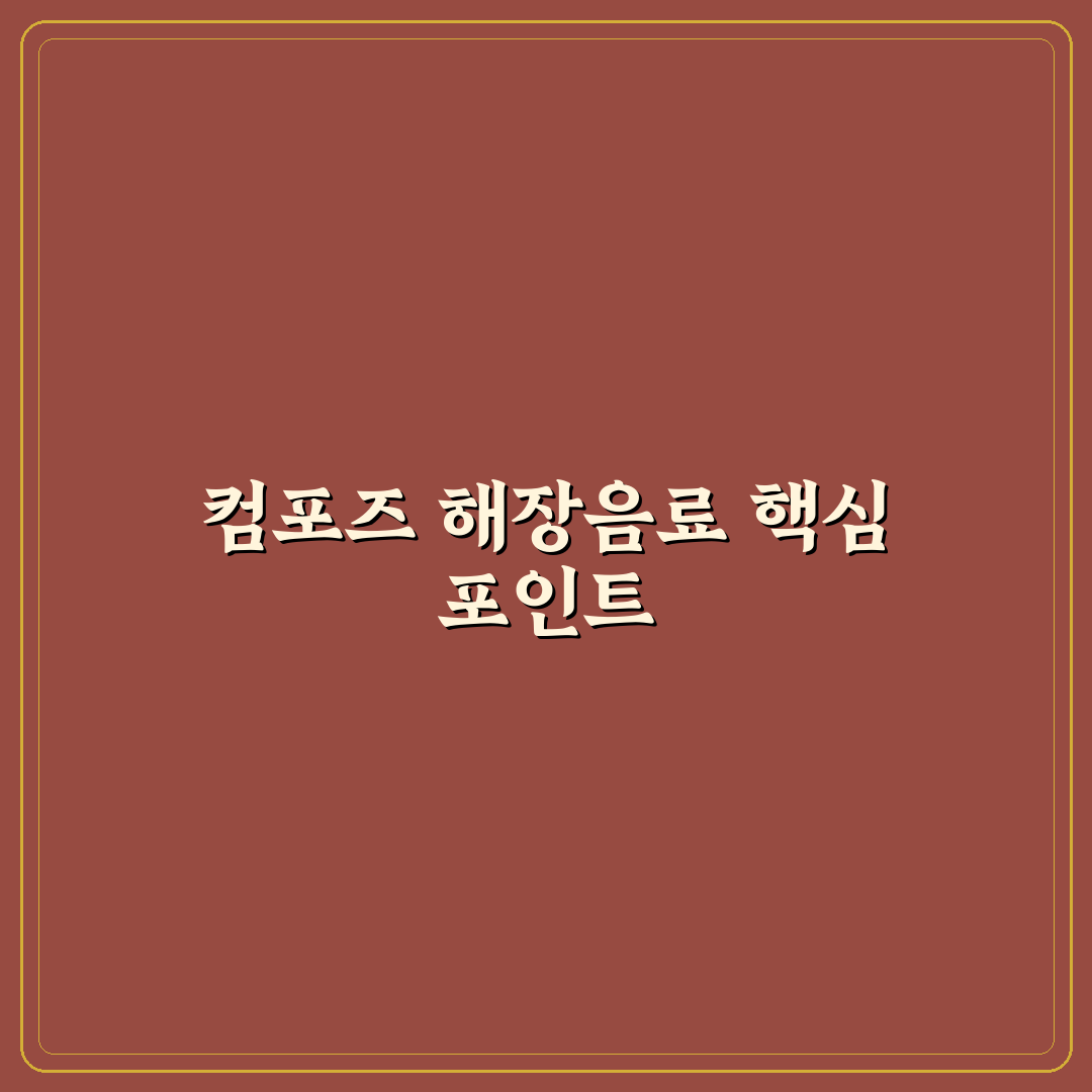 컴포즈 해장음료 비교와 선택 기준 5가지 총정리