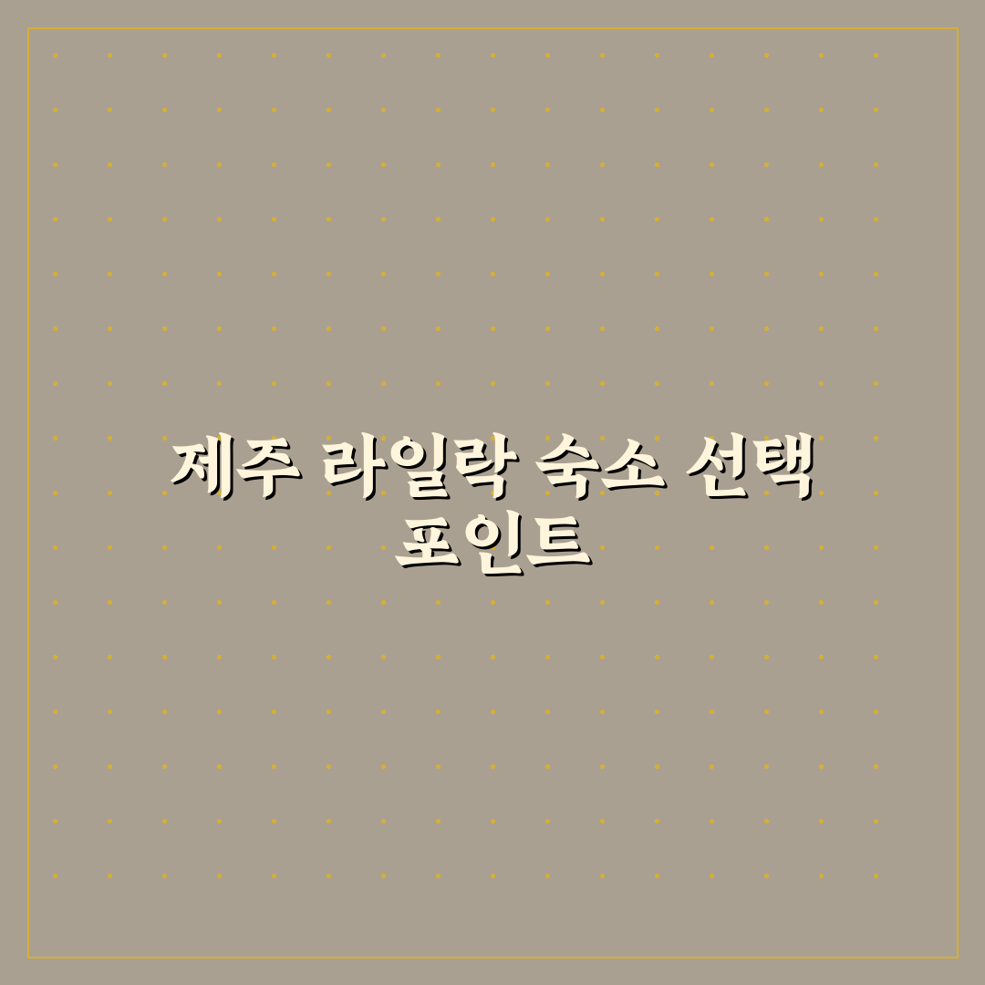 제주 라일락 숙소 선택 가이드와 5가지 체크포인트
