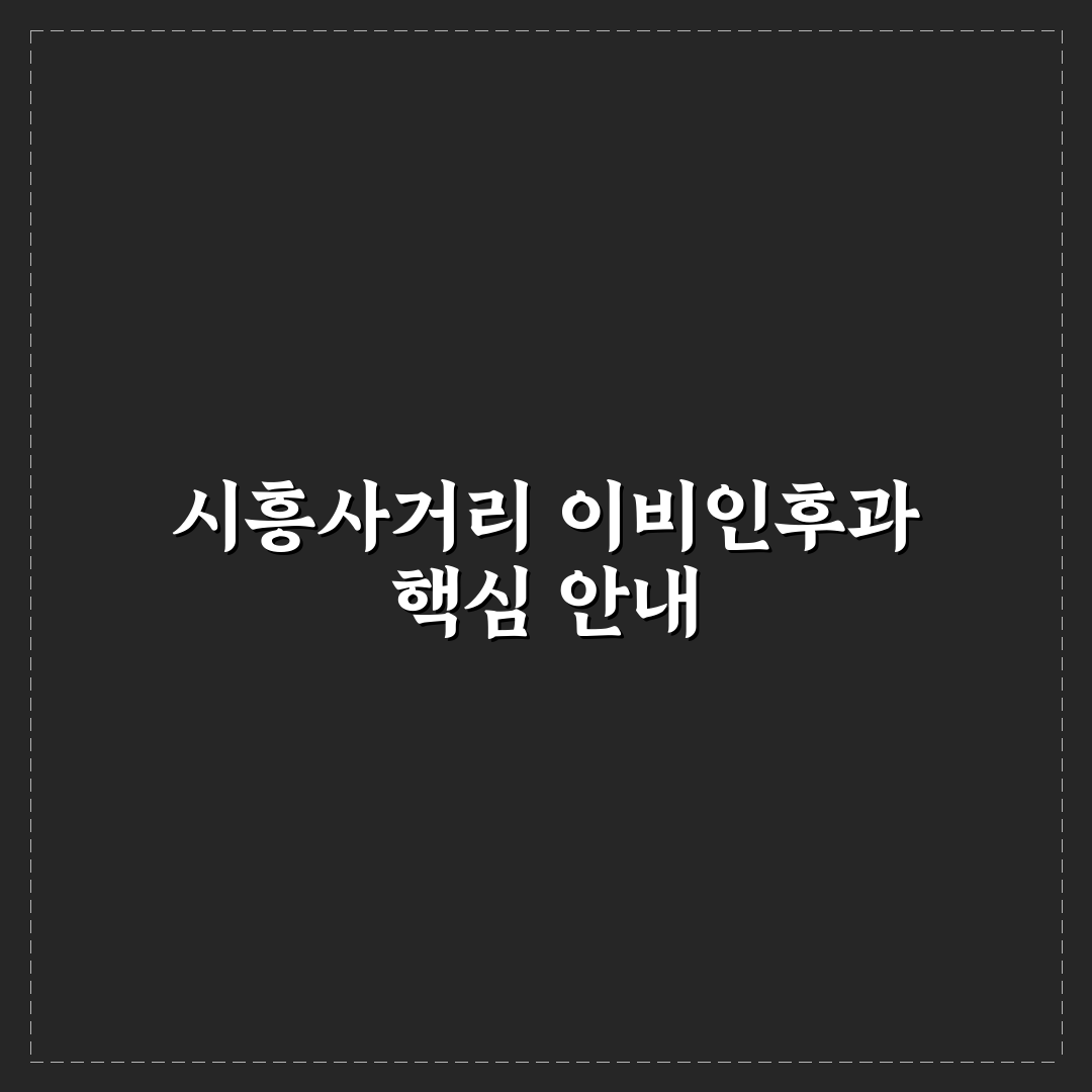 시흥사거리 이비인후과 방문 전 알아두면 좋은 팁 공유