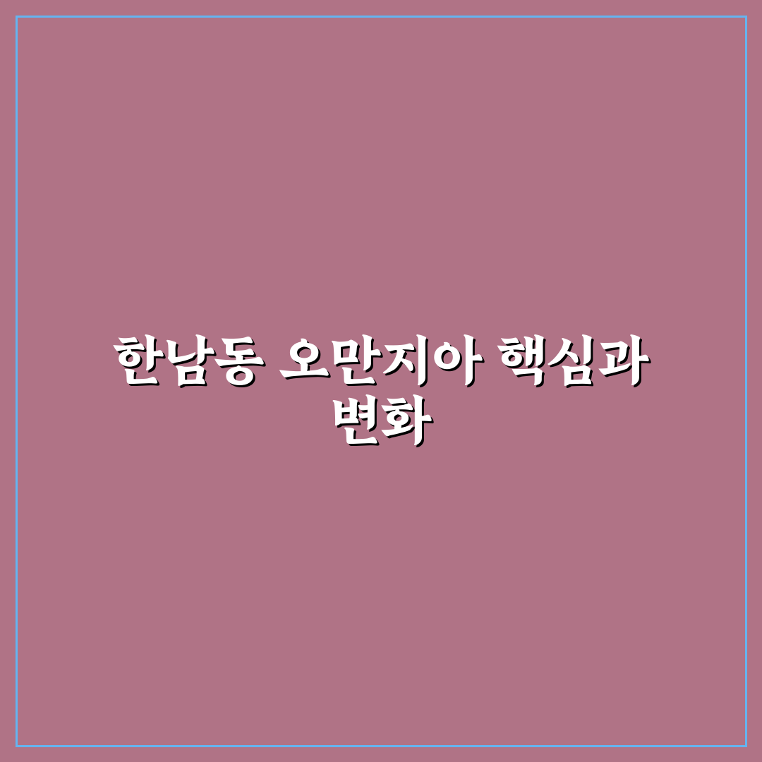 한남동 오만지아 인테리어 스타일 5가지 비교 분석 가이드
