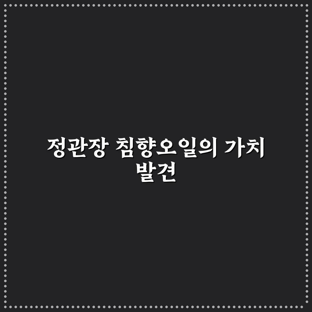 정관장 침향오일 비교와 선택을 위한 5가지 체크포인트