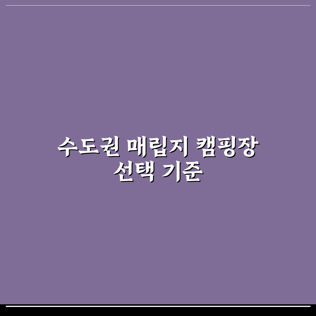 수도권 매립지 캠핑장 선택 기준과 5가지 체크포인트 분석