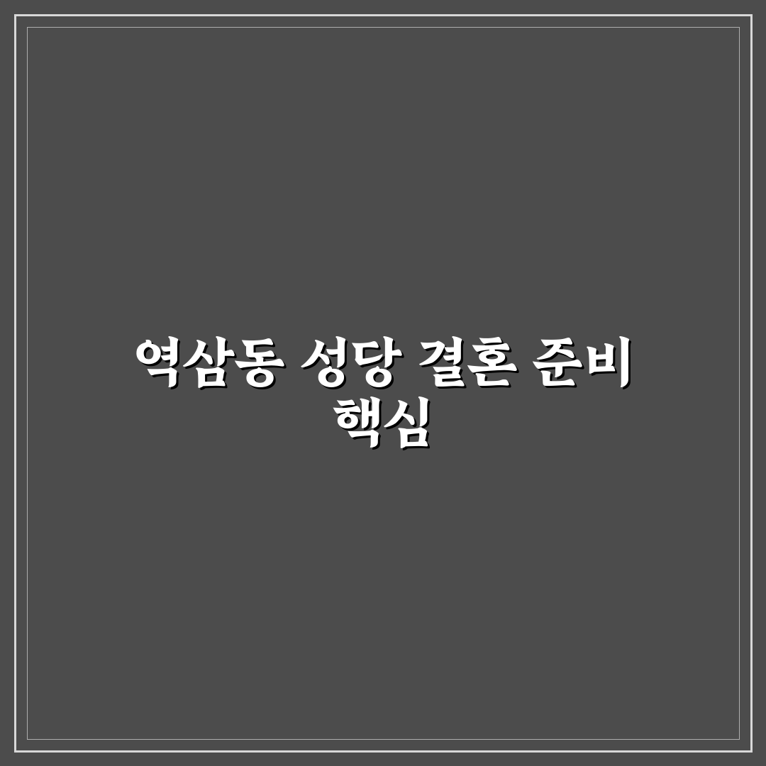 역삼동 성당 결혼식 준비 꿀팁과 절차 쉽게 알려드려요