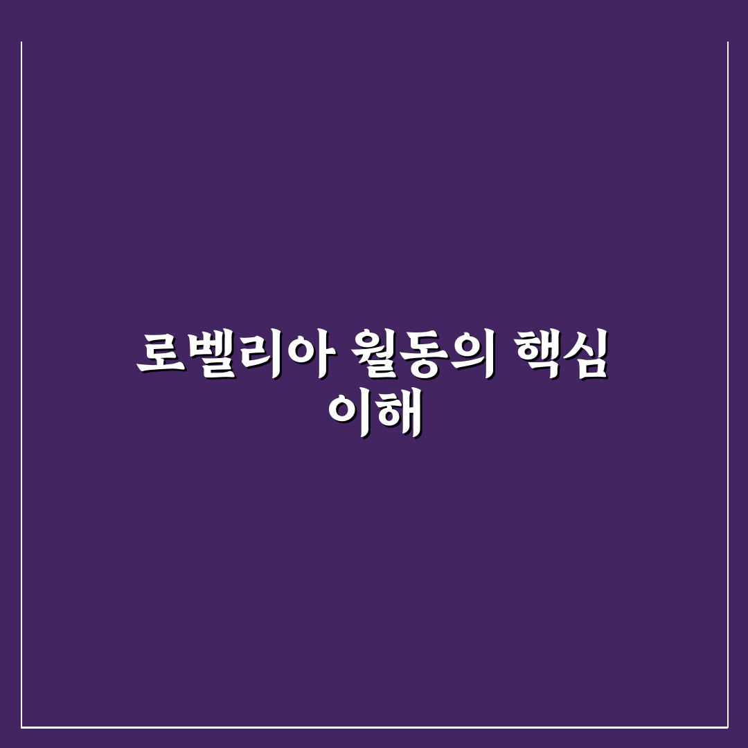 로벨리아 노지월동 방법과 꿀팁 쉽게 알려드려요