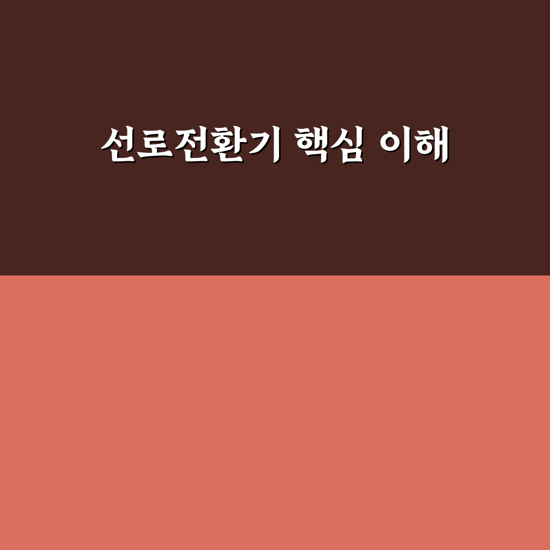 선로전환기 명칭과 기본 구조 쉽게 정리해드려요