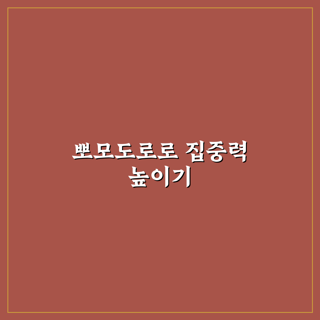 뽀모도로 공부법 쉽게 배우는 꿀팁과 활용법 정리