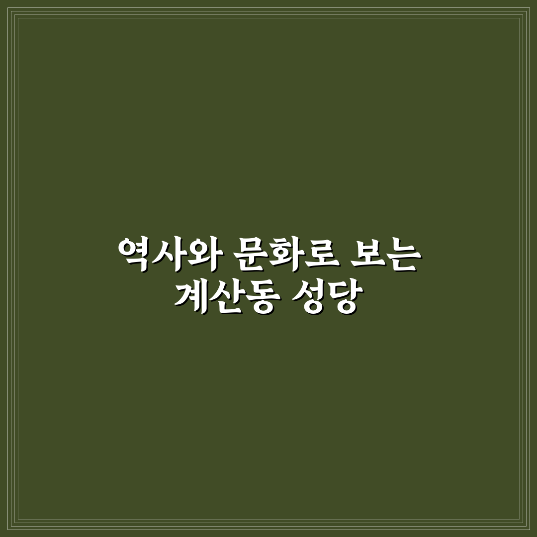 계산동 성당 건축과 역사 비교 분석 가이드 5가지 기준