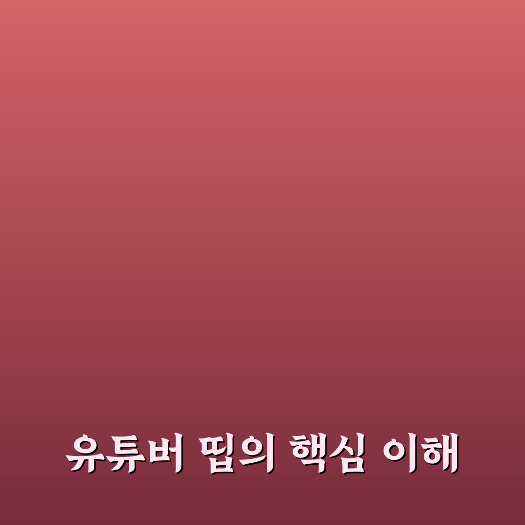 유튜버 띱 콘텐츠 유형별 비교와 성공 기준 분석