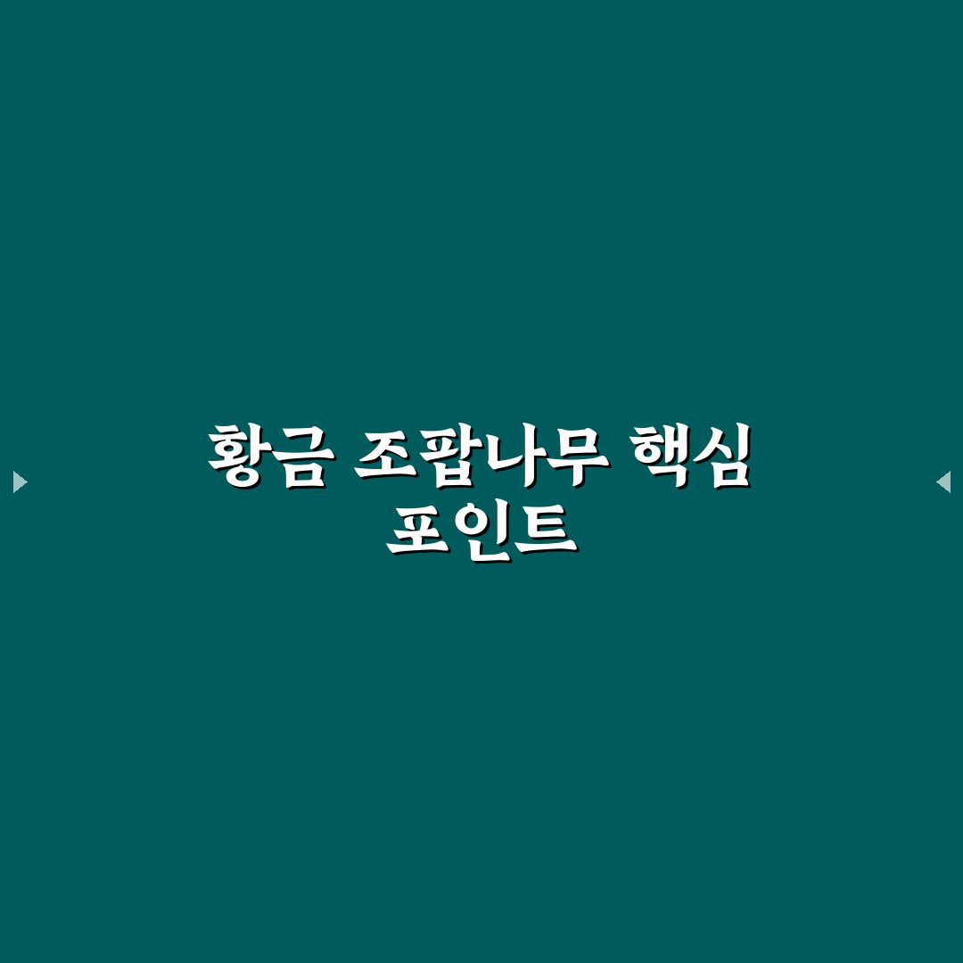 황금 조팝나무 종류별 특징과 관리 기준 총정리