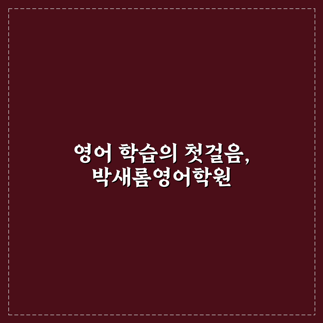 박새롬영어학원 선택을 위한 5가지 비교 기준 총정리