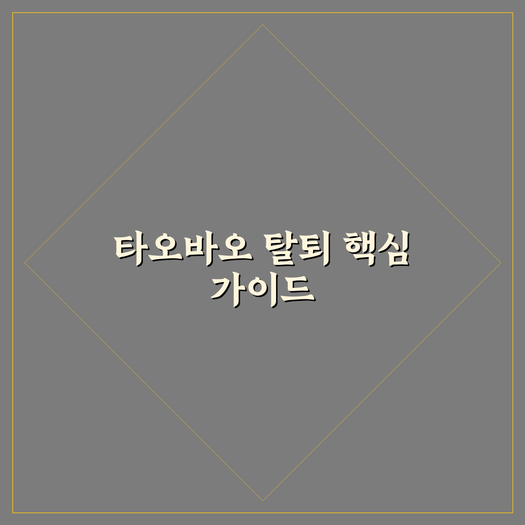타오바오 탈퇴 절차와 주의사항 5가지 기준 총정리