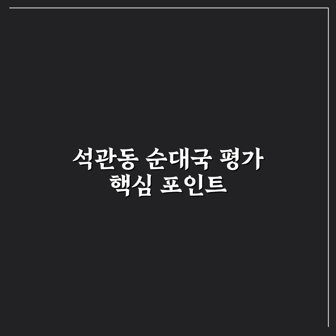 석관동 순대국 맛과 식감 비교와 선택 기준 총정리