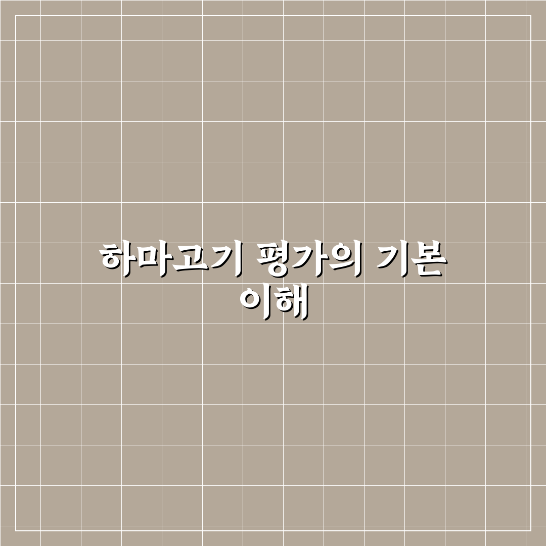 행신동 하마고기 맛과 가격 비교 분석 가이드