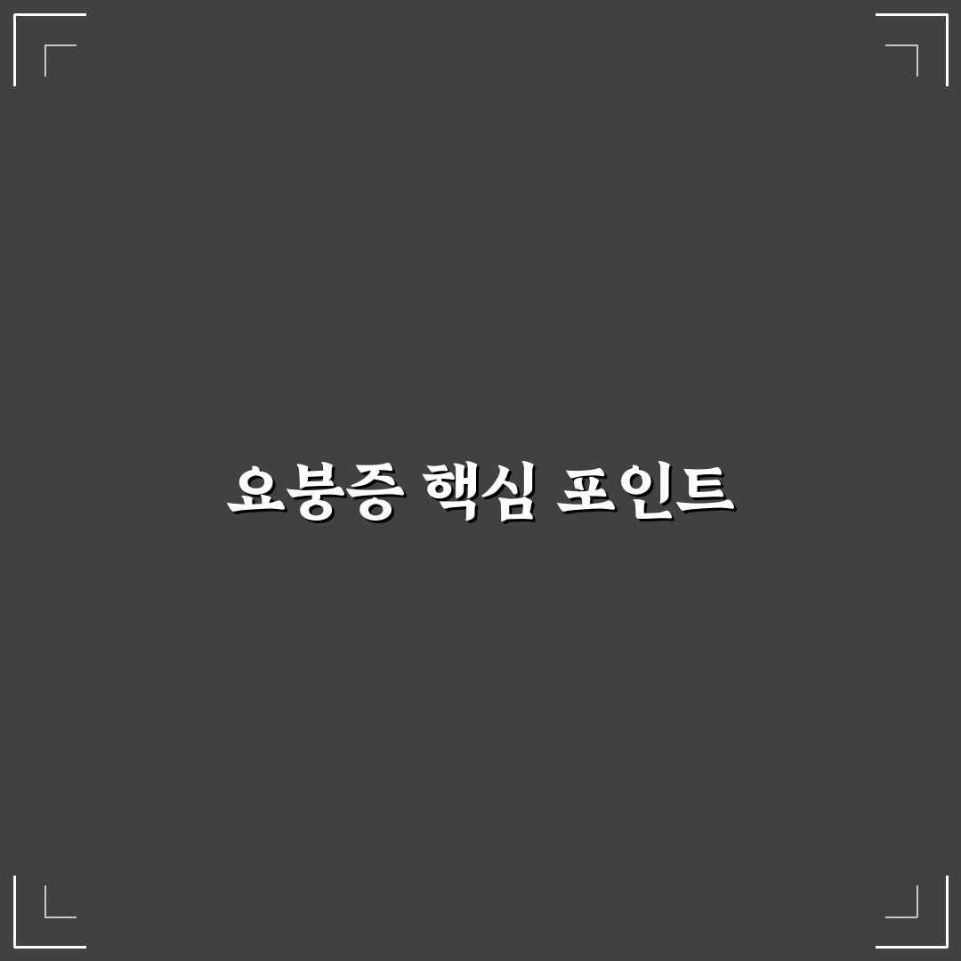 요붕증 증상과 원인 분석 및 진단 기준 총정리