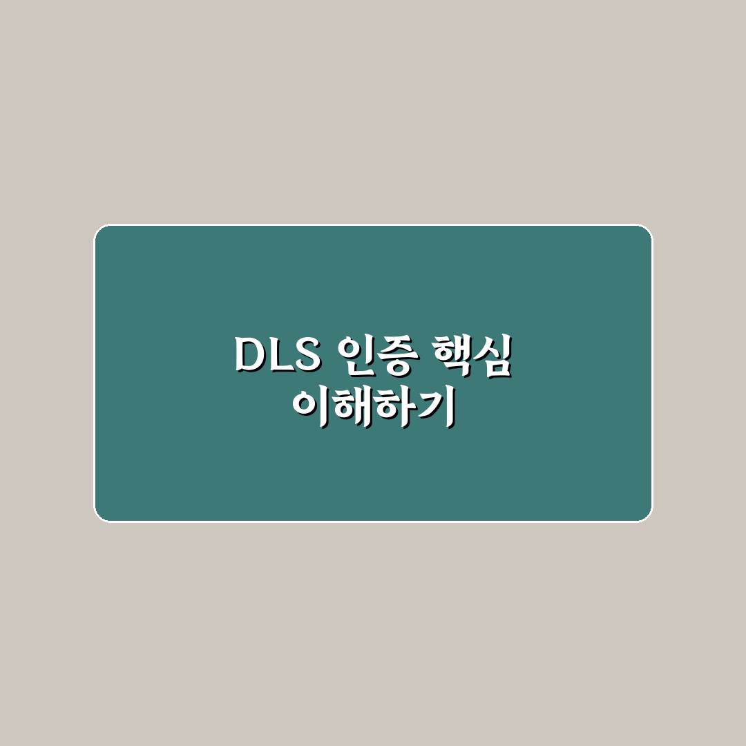 독서로 dls 인증 쉽게 받는 방법과 꿀팁 공유
