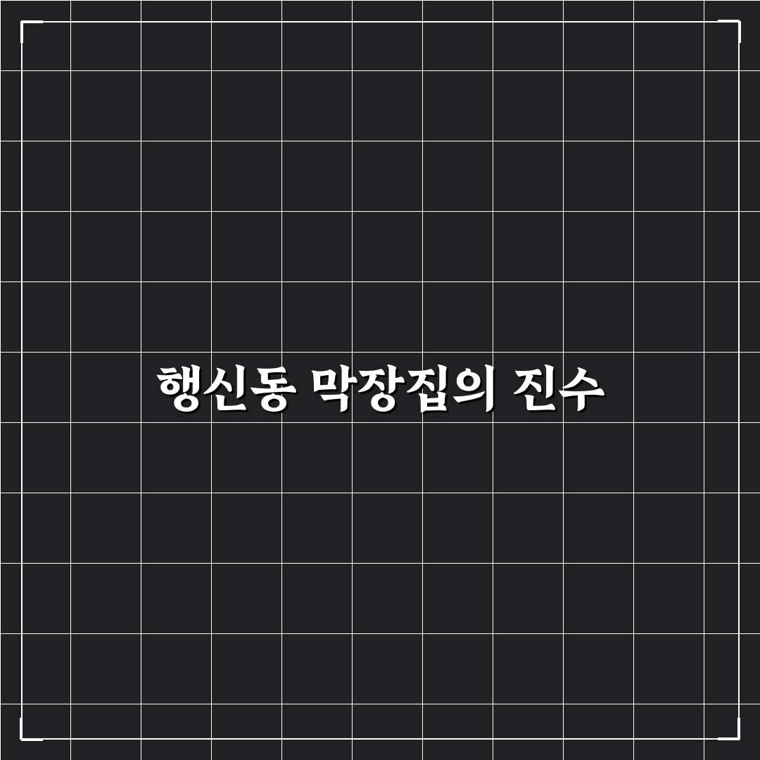 행신동 막장집 방문 전 알아두면 좋은 꿀팁 공유