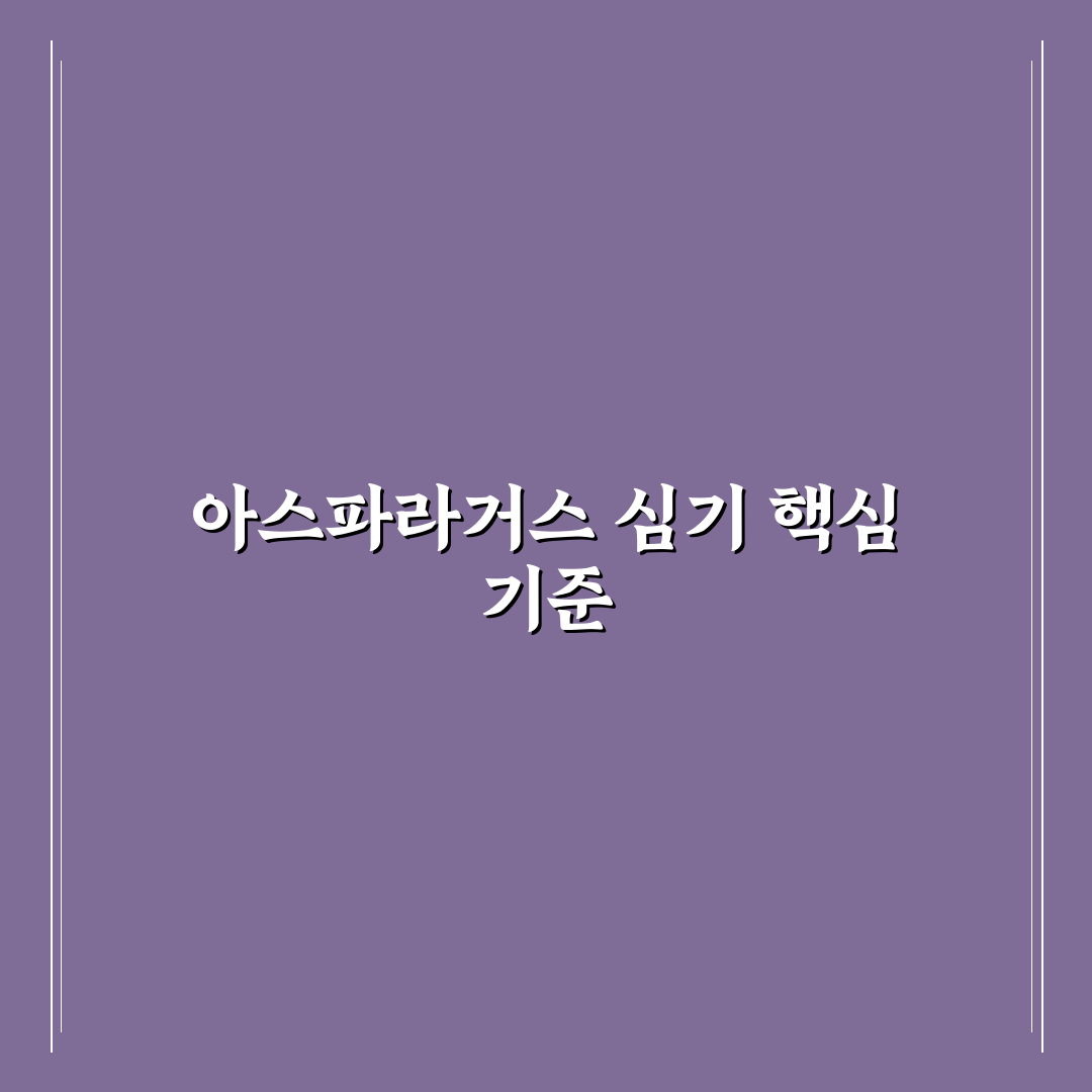 아스파라거스 모종 심기 가이드와 주요 체크포인트 분석