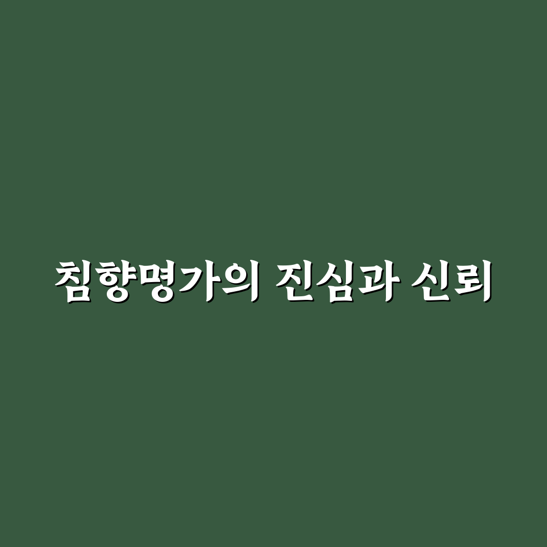 침향명가 선택을 위한 5가지 기준과 비교 분석