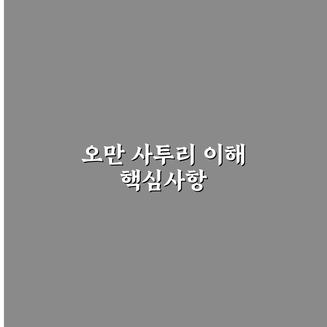 오만때만 사투리 특징 비교와 이해를 위한 5가지 기준