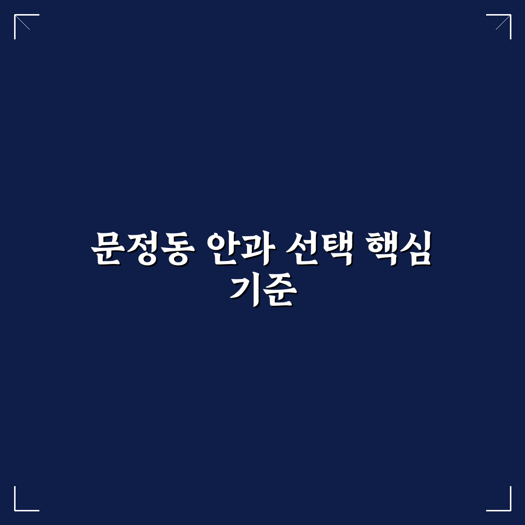 문정동 안과 선택을 위한 5가지 비교 기준 총정리